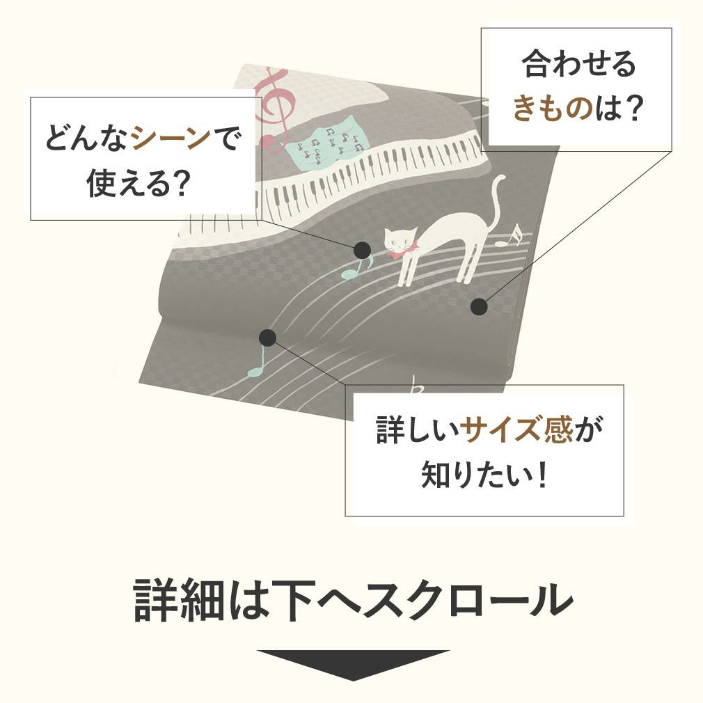 正絹お仕立て上り京袋帯【ピアノ発表会】