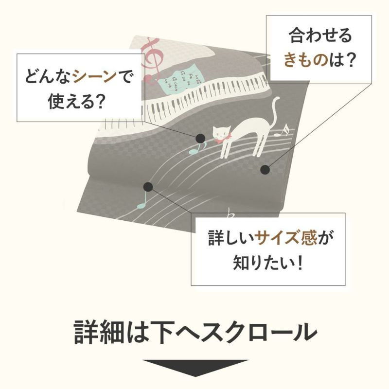 正絹お仕立て上り京袋帯【ピアノ発表会】