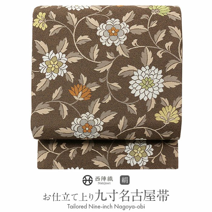 九寸名古屋帯 正絹 弥栄織物：正絹西陣名古屋帯＜お仕立て上がり＞ 九