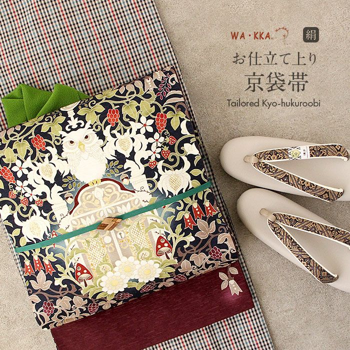 京袋帯 帯 WAKKA ＜ 紺 ／ 森の番人 ＞ 仕立て上がり 正絹