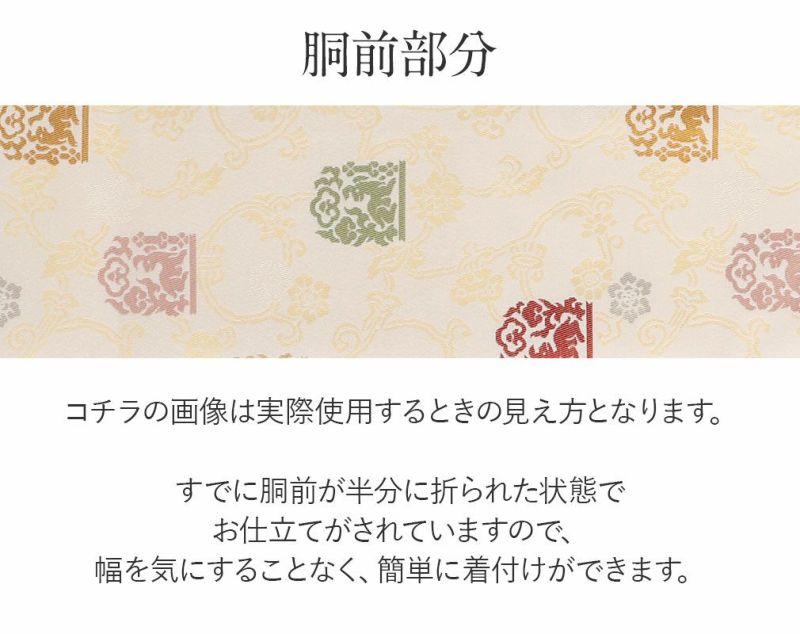 お仕立上り名古屋帯