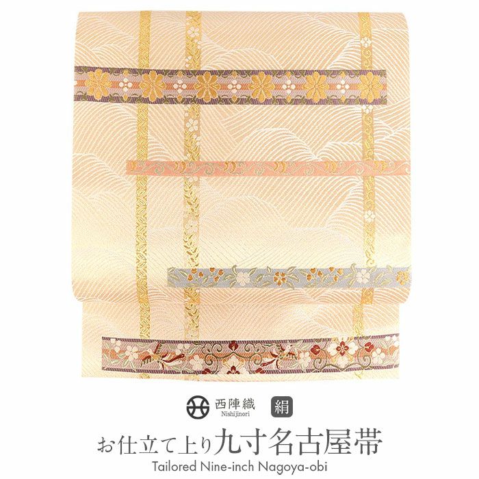 お仕立上り九寸名古屋帯