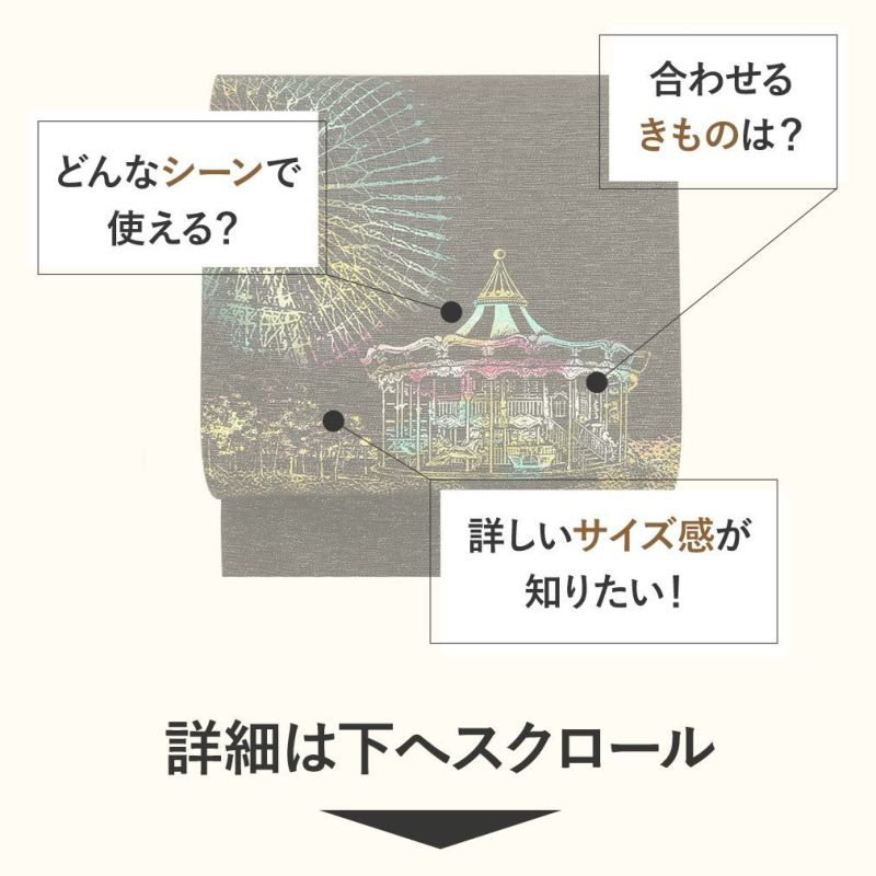 京袋帯お仕立て上がり