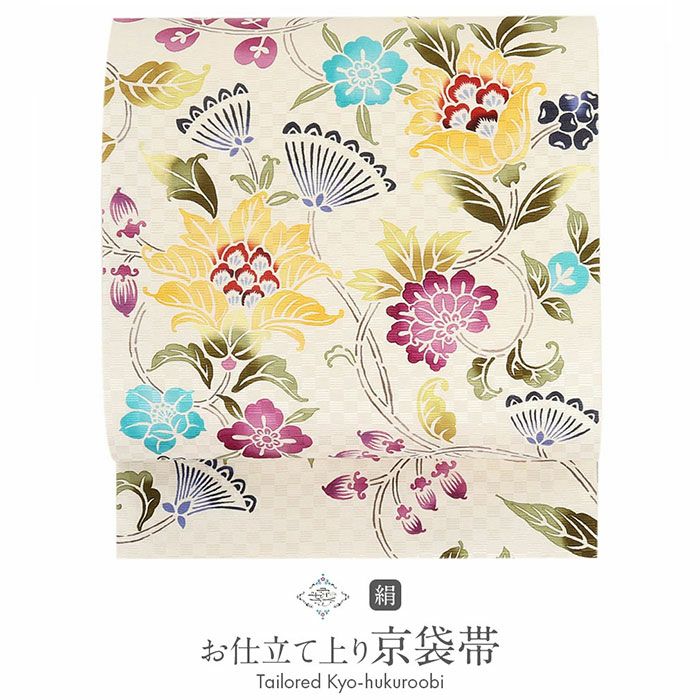 帯 京袋帯 正絹 お仕立て上がり ＜アイボリー / 唐花 ＞ 日本製