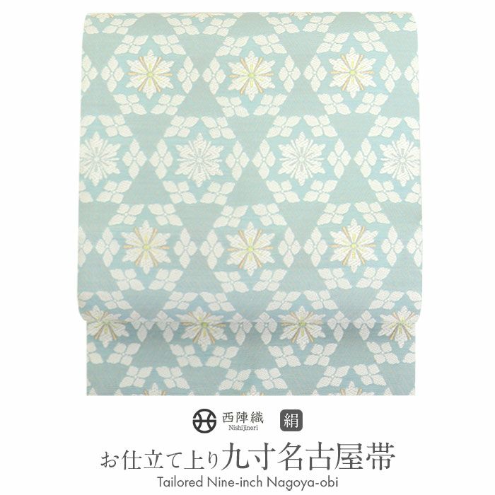 お仕立上り名古屋帯