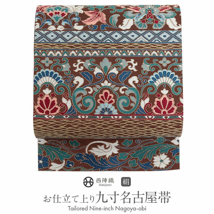 名古屋帯 茶色 九寸 帯 王華段紋 西陣織 ＜ 大庭織物 ＞ お仕立て