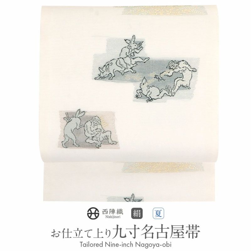 名古屋帯 白 九寸 帯 ＜ 鳥獣戯画 ＞ 西陣織 ＜ 沢本織物 ＞ お仕立て