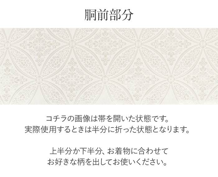 結婚式の黒留袖色留袖や訪問着に合わせたい仕立て上がり袋帯。入学式やお宮参り七五三参り等お子様の行事の礼装にも最適。フォーマルな着物を上品に装う袋帯。