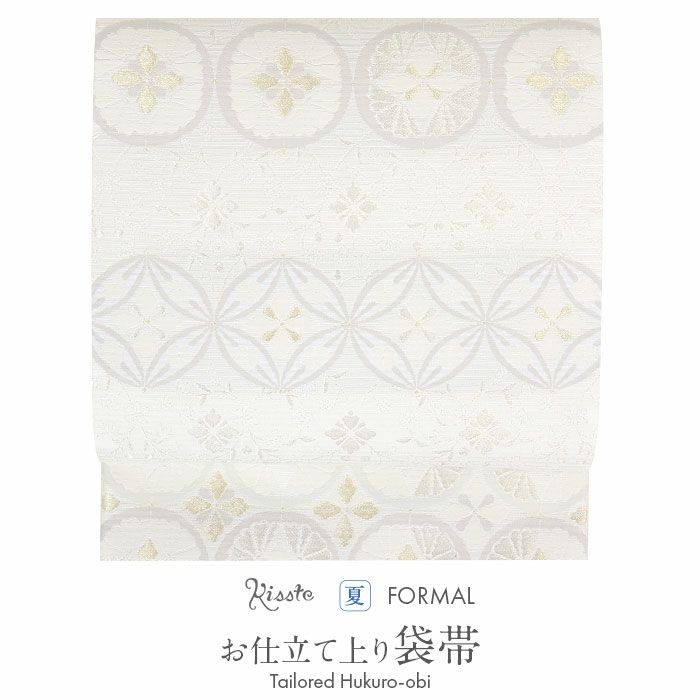 結婚式の黒留袖色留袖や訪問着に合わせたい仕立て上がり袋帯。入学式やお宮参り七五三参り等お子様の行事の礼装にも最適。フォーマルな着物を上品に装う袋帯。