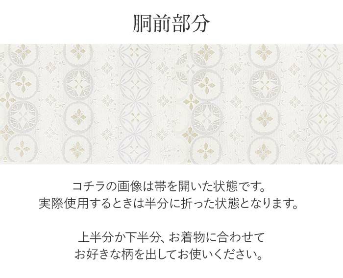 結婚式の黒留袖色留袖や訪問着に合わせたい仕立て上がり袋帯。入学式やお宮参り七五三参り等お子様の行事の礼装にも最適。フォーマルな着物を上品に装う袋帯。