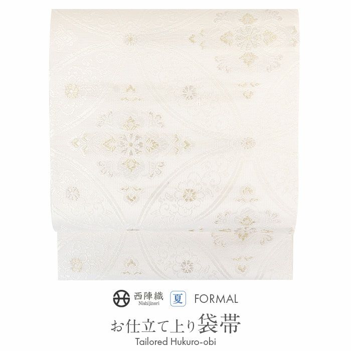 結婚式の黒留袖色留袖や訪問着に合わせたい仕立て上がり袋帯。入学式やお宮参り七五三参り等お子様の行事の礼装にも最適。フォーマルな着物を上品に装う袋帯。