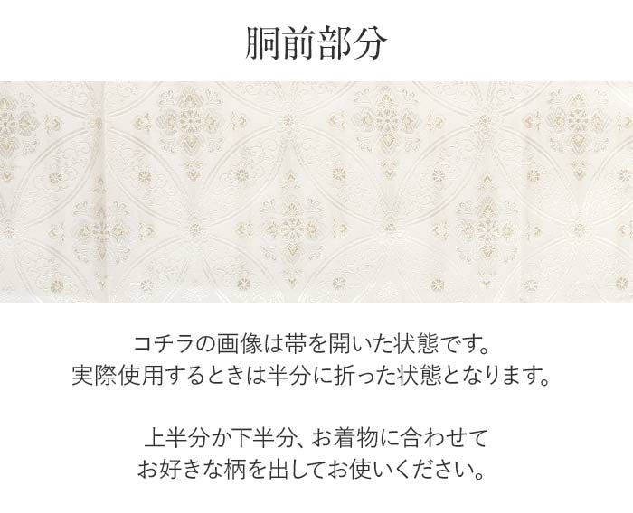 結婚式の黒留袖色留袖や訪問着に合わせたい仕立て上がり袋帯。入学式やお宮参り七五三参り等お子様の行事の礼装にも最適。フォーマルな着物を上品に装う袋帯。