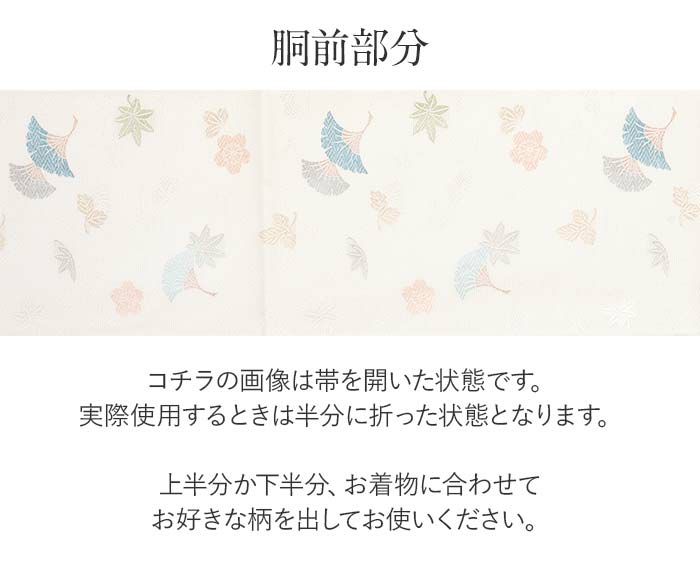 結婚式の黒留袖色留袖や訪問着に合わせたい仕立て上がり袋帯。入学式やお宮参り七五三参り等お子様の行事の礼装にも最適。フォーマルな着物を上品に装う袋帯。