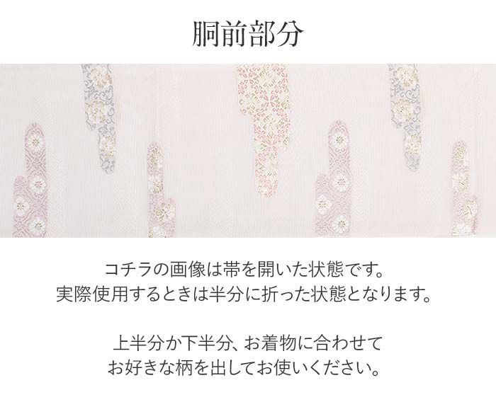 結婚式の黒留袖色留袖や訪問着に合わせたい仕立て上がり袋帯。入学式やお宮参り七五三参り等お子様の行事の礼装にも最適。フォーマルな着物を上品に装う袋帯。