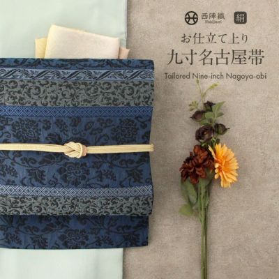 名古屋帯 藍染織 紺 黒 縞 葡萄 西陣織 大光織物 普段用 九寸 仕立て