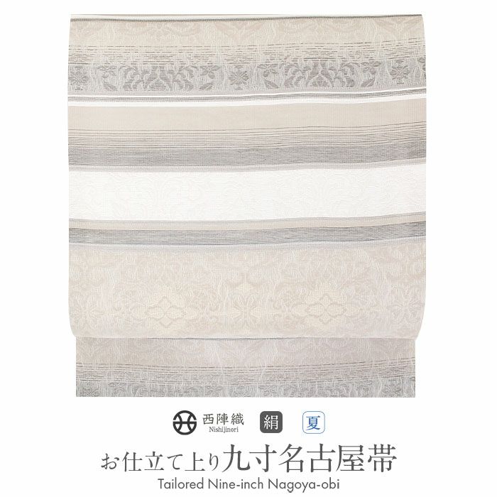 小紋紬色無地御召などのお着物にすぐ使えるお仕立て上がり九寸名古屋帯。春秋冬袷単衣の時期のお着物のお締めいただけます。