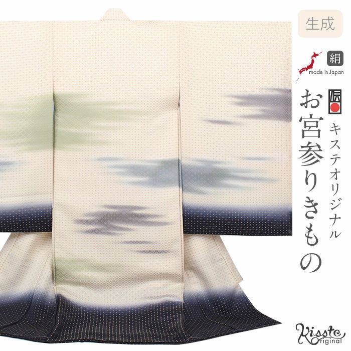 お宮参り 着物 男の子 産着 祝い着 生成り 濃紺 霞 かすみ 雲 菱 吉祥