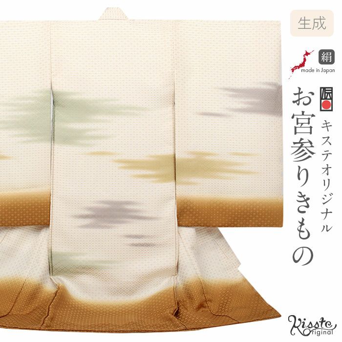 お宮参り 着物 男の子 産着 祝い着 生成り 黄土 霞 かすみ 雲 菱 吉祥紋 正絹 京友禅 経済産業大臣指定伝統的工芸品 金糸織 暈し ぼかし 新品 日本製