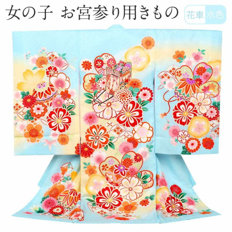 お宮参り 着物 女の子 産着 祝い着 水色 花車 御所車 毬 鞠 まり 花紋