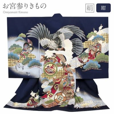お宮参り 着物 男の子 産着 紺 鷹に宝尽くし 正絹 祝い着 のしめ
