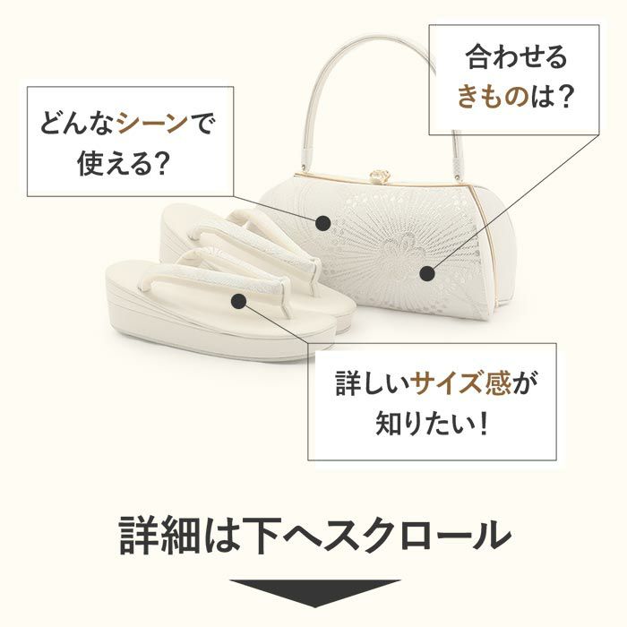 草履バッグセット 振袖 帯地 白 ベージュ LLサイズ 三枚芯 w47-4 SOUBIEN（創美苑） 草履バッグセット 成人式 振袖 卒業式 白 ベージュ