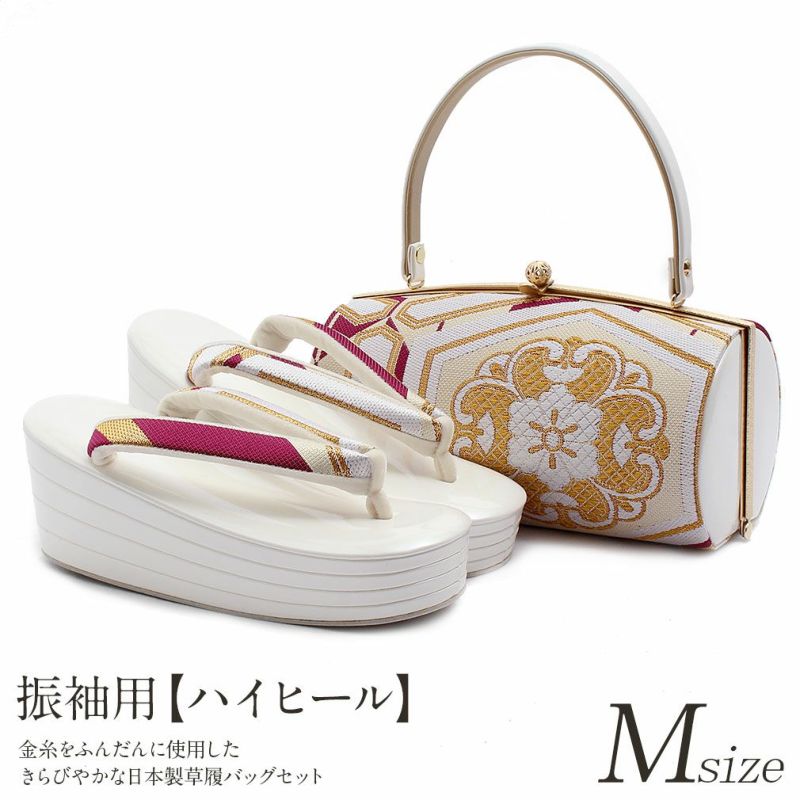 草履バックセット 成人式 振袖 草履 バッグ 厚底 Mサイズ 白 金 亀甲