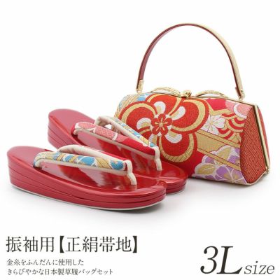 草履バックセット 成人式 振袖 草履 バッグ 世美庵 フリーサイズ Lサイズ