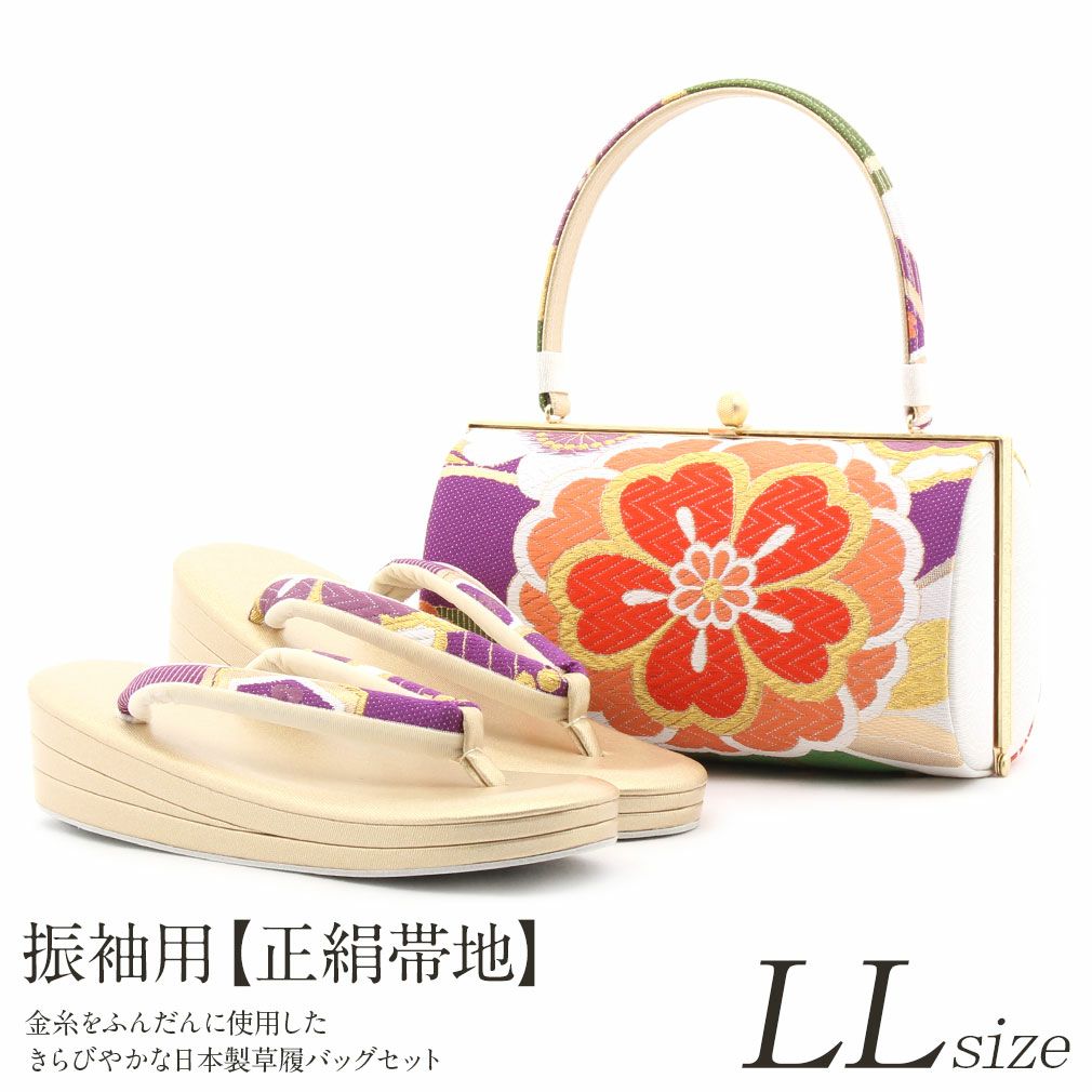 草履バックセット 成人式 振袖 正絹帯地 華紋 正絹 LLサイズ