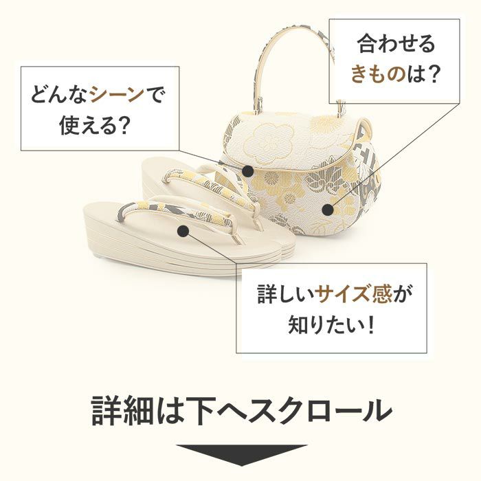 成人式や結婚式の華やかな振袖に合わせたい草履バッグセット。痛くなくて歩きやすい、初めての方にも安心の履き心地。こだわりの草履とバッグで上品な振袖コーディネートを演出。