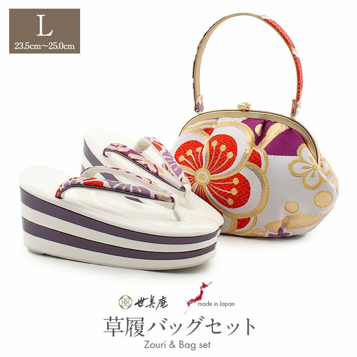 草履バッグセット成人式振袖用成人用世美庵Lサイズ白橙紫ゴールドねじり梅ひねり梅花紋振袖用帯地4枚芯厚底ハイヒール優花緒日本製痛くない振袖卒業袴振り袖ママ振おしゃれはたちぞうり草履草履バック草履バックセット着物バックバッグ