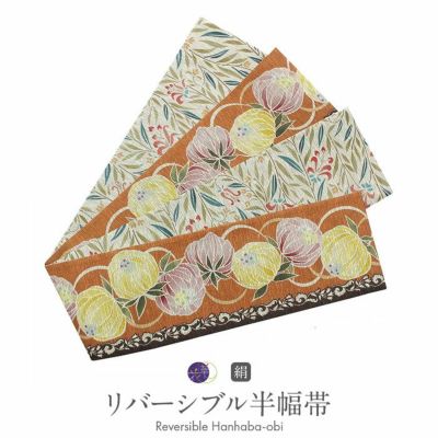 半幅帯 長尺 ベージュ 帯 リバーシブル 召しませ花 百鬼夜行 日本製
