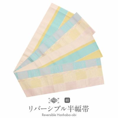 リバーシブル 半幅帯商品一覧 | こだわりきもの専門店Kisste