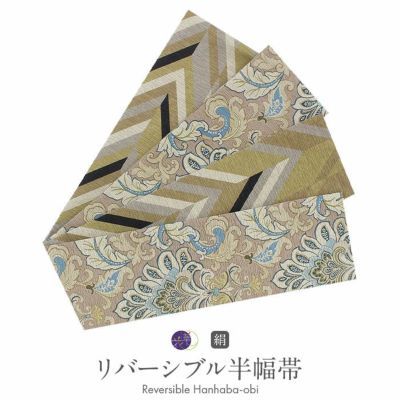 半幅帯 正絹 帯 半巾帯 普段用 アイボリー ブラウン 孔雀王 花更紗