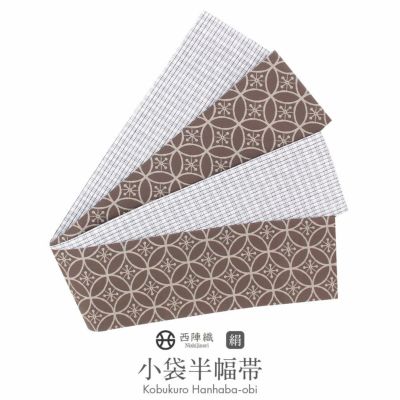 リバーシブル 半幅帯商品一覧 | こだわりきもの専門店Kisste