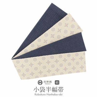 リバーシブル 半幅帯商品一覧 | こだわりきもの専門店Kisste
