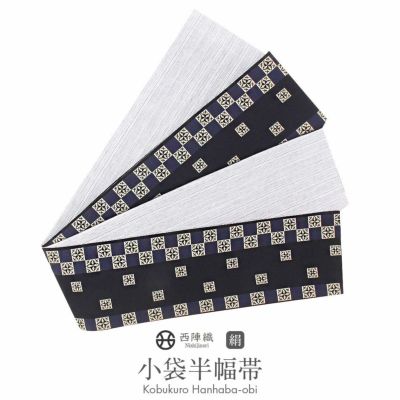 リバーシブル 半幅帯商品一覧 | こだわりきもの専門店Kisste