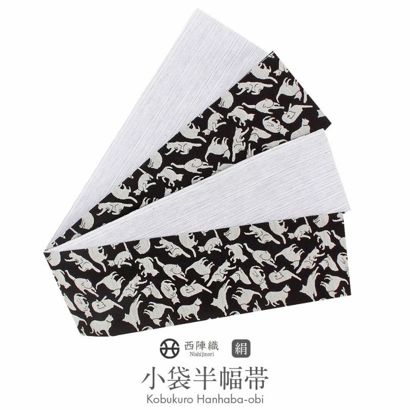 半幅帯 正絹 リバーシブル 西陣織 阿波しじら織 帯 猫 田中伝機 日本製