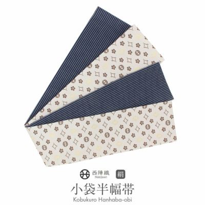 半幅帯】西陣織 リバーシブル 半幅帯 (小袋帯) | 大山キモノ・ち
