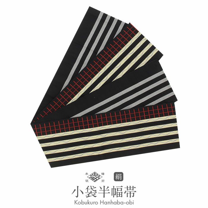 半幅帯 帯 本場筑前博多織 小袋帯 正絹 黒 縞 格子 波 小野織物 日本製