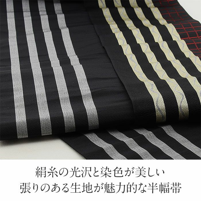 半幅帯 帯 本場筑前博多織 小袋帯 正絹 黒 縞 格子 波 小野織物 日本製