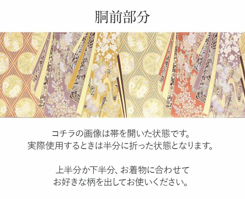 礼装用お仕立て上がり袋帯