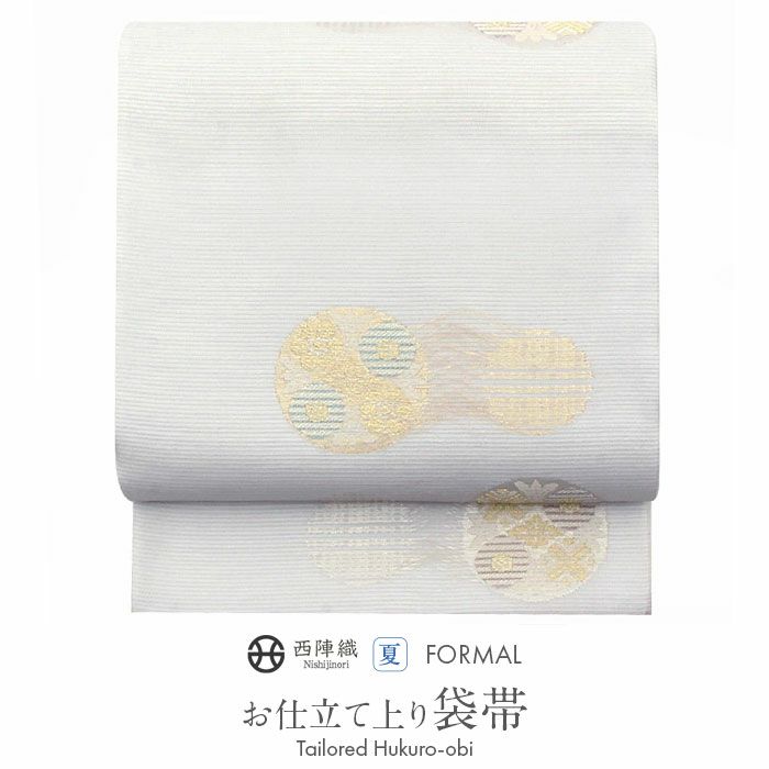 お仕立上り袋帯