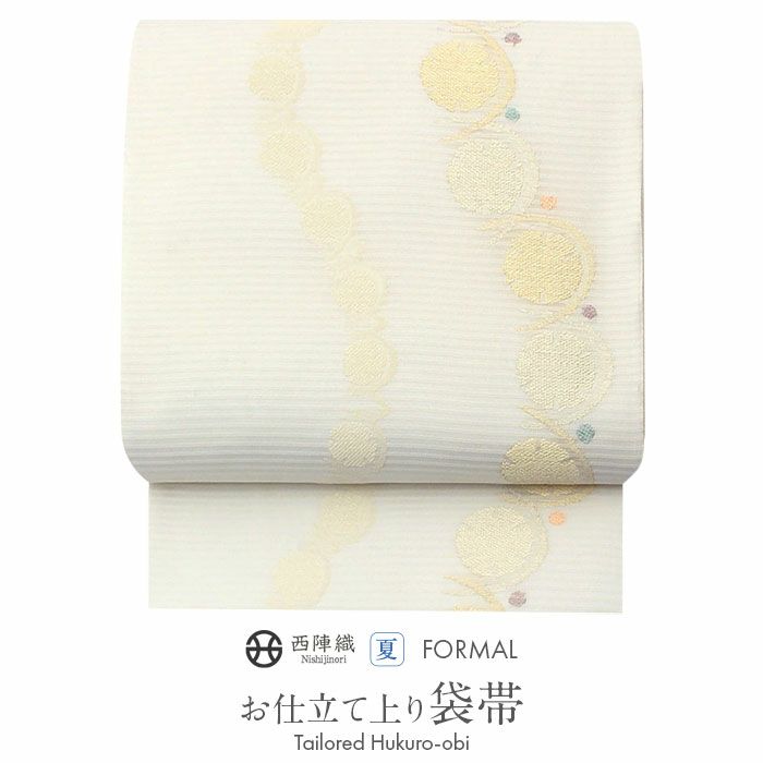 お仕立上り袋帯