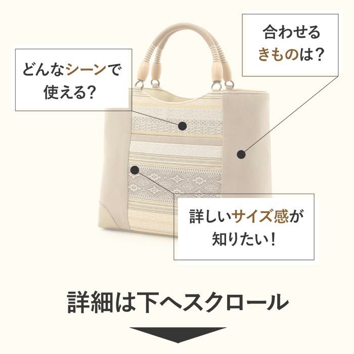 お洒落バッグ普段用華三彩博多織博多絹ベージュ黄茶献上柄日本製トートおしゃれ伝統工芸品小紋カジュアル用小紋紬色無地御召博多織バッグバックきものばっぐ鞄大きめ大人上品レディースfs