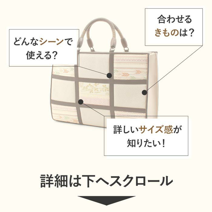 お洒落バッグ普段用華三彩博多織博多絹ベージュ茶献上柄日本製トートおしゃれ伝統工芸品カジュアル用小紋紬色無地御召博多織バッグ和装バックきものばっぐ鞄大きめ切り替え大人上品レディースfs