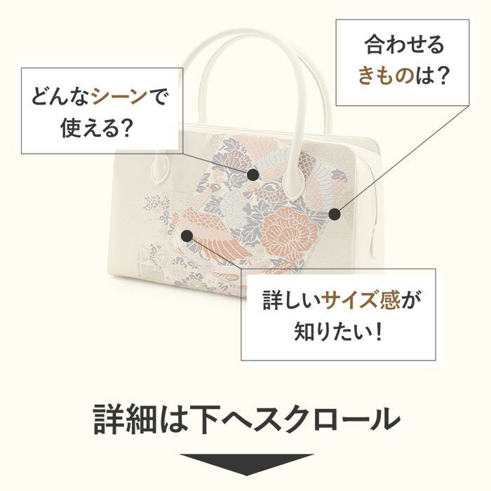 利休バッグ留袖用訪問着用白銀シルバー鳳凰牡丹正絹帯地日本製黒留袖色留袖訪問着礼装用フォーマル色無地付け下げ結婚式お宮参り七五三和装バッグフォーマル着物和装御茶席華道茶道キレイめカジュアル