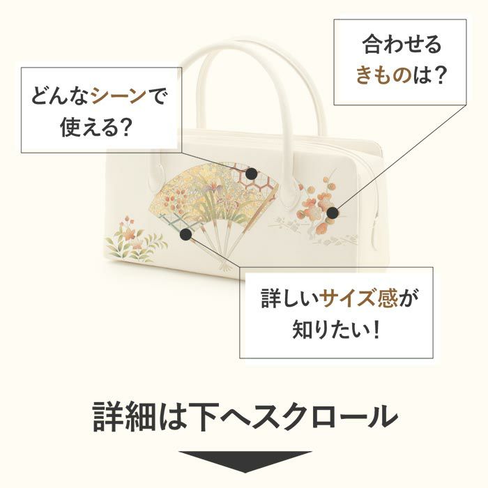 利休バッグ留袖用訪問着用アイボリーホワイト白扇面あやめ花螺鈿正絹帯地日本製黒留袖色留袖訪問着礼装用フォーマル色無地付け下げ結婚式お宮参り七五三和装バッグフォーマル着物和装御茶席華道茶道キレイめカジュアル