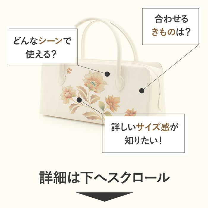 利休バッグ留袖用訪問着用アイボリーホワイト白花螺鈿正絹帯地日本製黒留袖色留袖訪問着礼装用フォーマル色無地付け下げ結婚式お宮参り七五三和装バッグフォーマル着物和装御茶席華道茶道キレイめカジュアル