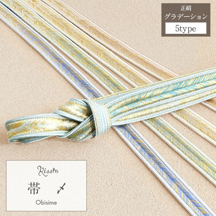 帯締め礼装用訪問着用緑青緑青桃金5色展開金糸グラデーション絹100％メール便対応可訪問着フォーマルセミフォーマルお洒落訪問着礼装色無地付け下げ結婚式お宮参り七五三ゴールド和色大人カラーパステルきちんと感平組