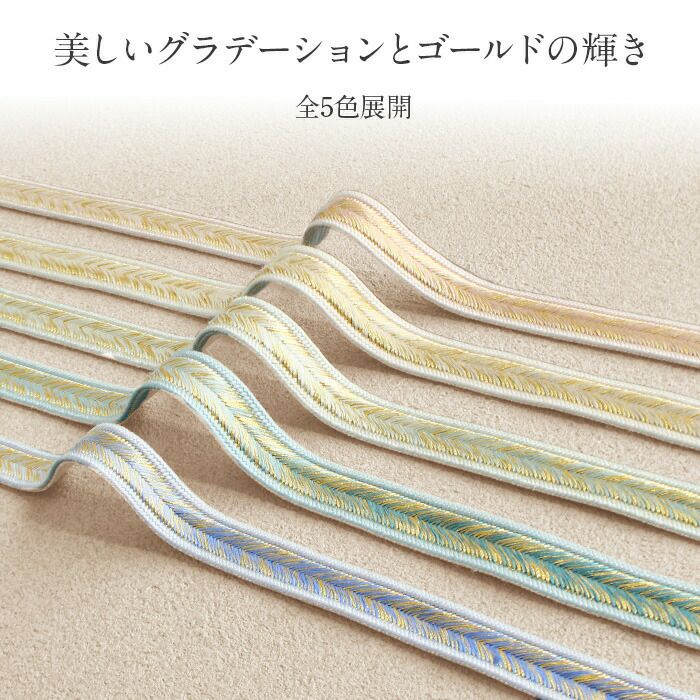 帯締め礼装用訪問着用緑青緑青桃金5色展開金糸グラデーション絹100％メール便対応可訪問着フォーマルセミフォーマルお洒落訪問着礼装色無地付け下げ結婚式お宮参り七五三ゴールド和色大人カラーパステルきちんと感平組